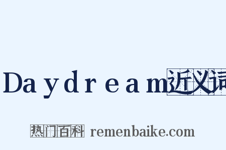 Daydream近义词是什么意思的图片